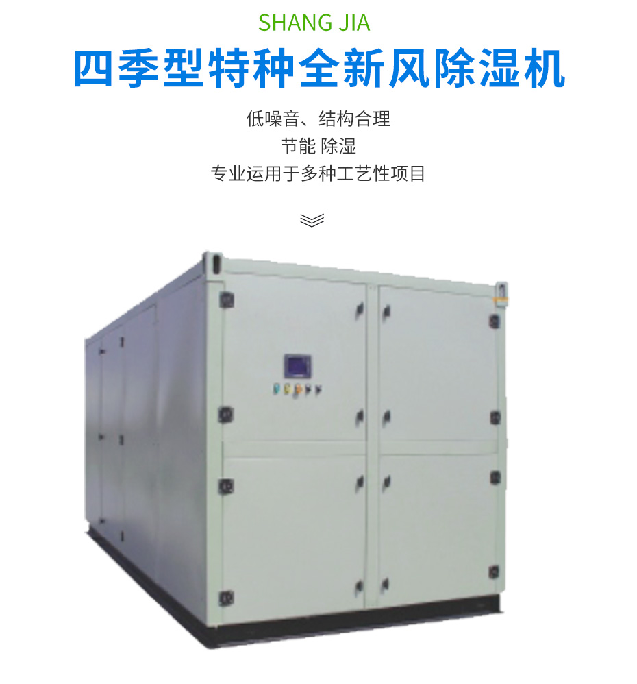 四季型、涂裝專用組合式除濕機(jī)_02